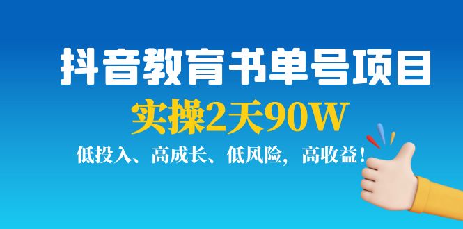抖音教育书单号项目：实操2天90W，低投入、高成长、低风险，高收益-16888副业资讯