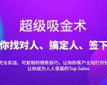 超级吸金术:带你找对人、搞定人、签下单,15节爆单销售成交课-16888副业资讯