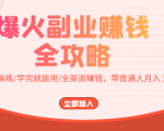爆火副业赚钱全攻略:实打实演练/学完就能用/全渠道赚钱,带普通人月入3万元-16888副业资讯