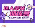 达人带货训练营,低成本直播间搭建,零基础带货型短视频制作(价值999元)-16888副业资讯