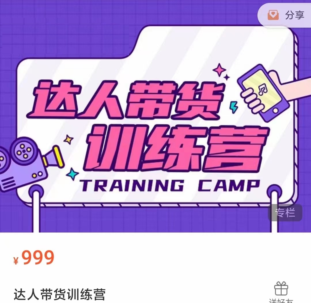 达人带货训练营，低成本直播间搭建，零基础带货型短视频制作（价值999元）-16888副业资讯