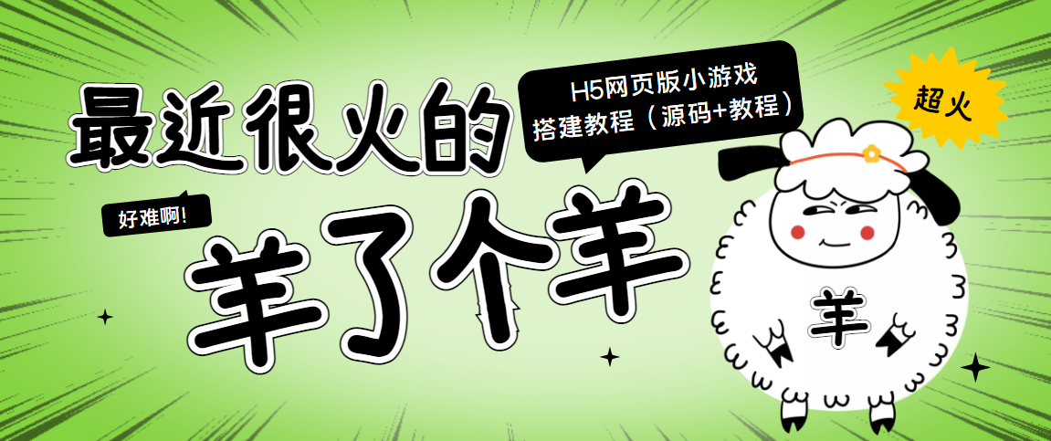 最近很火的“羊了个羊” H5网页版小游戏搭建教程【源码+教程】-16888副业资讯