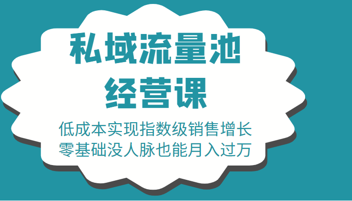 16堂私域流量池经营课：低成本实现指数级销售增长，零基础没人脉也能月入过万-16888副业资讯