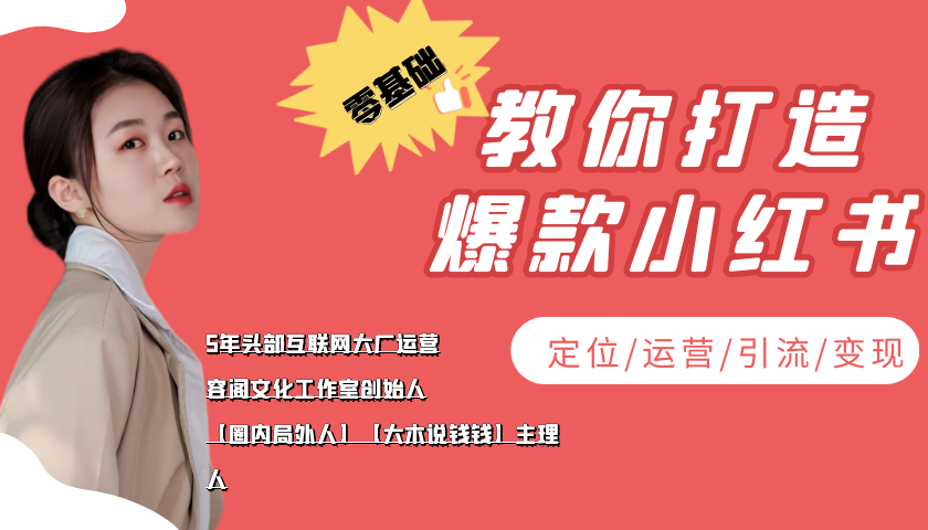 学做小红书自媒体从0到1，零基础教你打造爆款小红书【含无水印教学ppt】-16888副业资讯