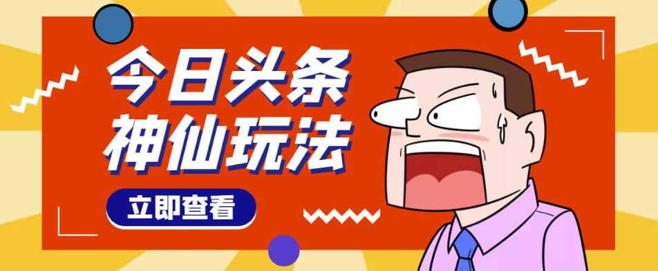头条神仙玩法秒过原创，不需要剪辑文案配音，全程手机无脑操作，单号一天几十-16888副业资讯