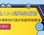 探店达人0-1落地实战营:真人秀导演带你打造IP突破同城赛道-16888副业资讯