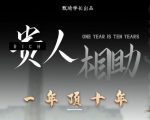 贵人助你1年顶10年,身边人是你梦想最大的终结者(价值1777元)-16888副业资讯