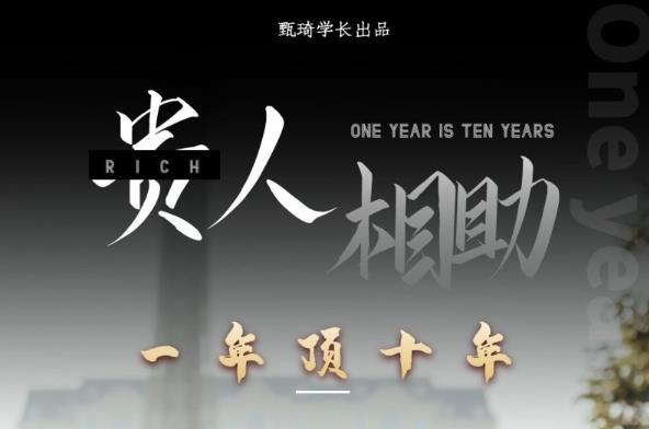 贵人助你1年顶10年，身边人是你梦想最大的终结者（价值1777元）-16888副业资讯