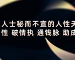 顶层人士秘而不宣的人性天书,识人性 破情执 通钱脉 助成长-16888副业资讯