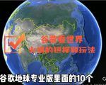 谷歌地图(三维地图)看世界,最新火爆短视频玩法-16888副业资讯