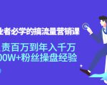 创业者必学的搞流量营销课:负责百万到年入千万,500W+粉丝操盘经验-16888副业资讯