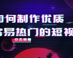 如何制作优质容易热门的短视频:别人没有的,我们都有 实操经验总结-16888副业资讯