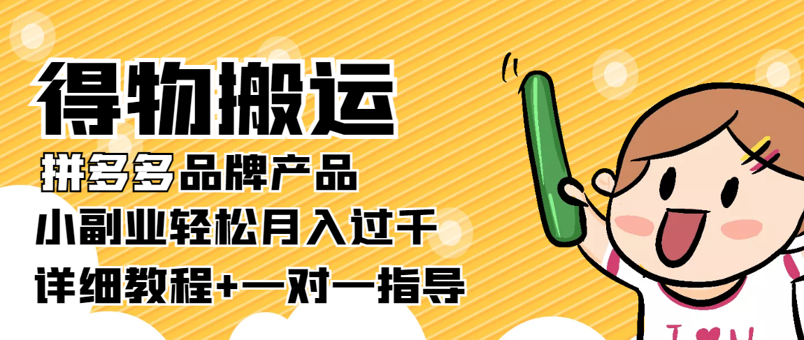 稳定低保项目：得物搬运拼多多品牌产品，小副业轻松月入过千【详细教程】-16888副业资讯