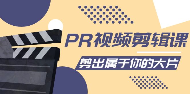 PR视频剪辑课：各种剪辑与视频特效玩法，剪出属于你的大片-16888副业资讯