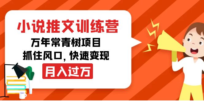 小说推文训练营，万年常青树项目，抓住风口，快速变现月入过万-16888副业资讯