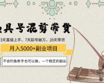 渔具号混剪带货月入5000+项目：不会钓鱼新手也可以做，一个稳定的副业-16888副业资讯