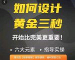 如何设计短视频的黄金三秒，六大元素，开始比完美更重要-16888副业资讯