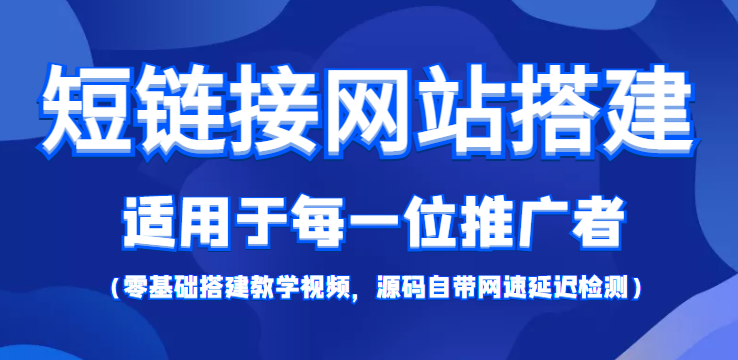 短链接网站搭建：适合每一位网络推广用户【搭建教程+源码】-16888副业资讯