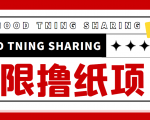 最近很火的无限低价撸纸巾项目,轻松一天几百+【撸纸渠道+详细教程】-16888副业资讯