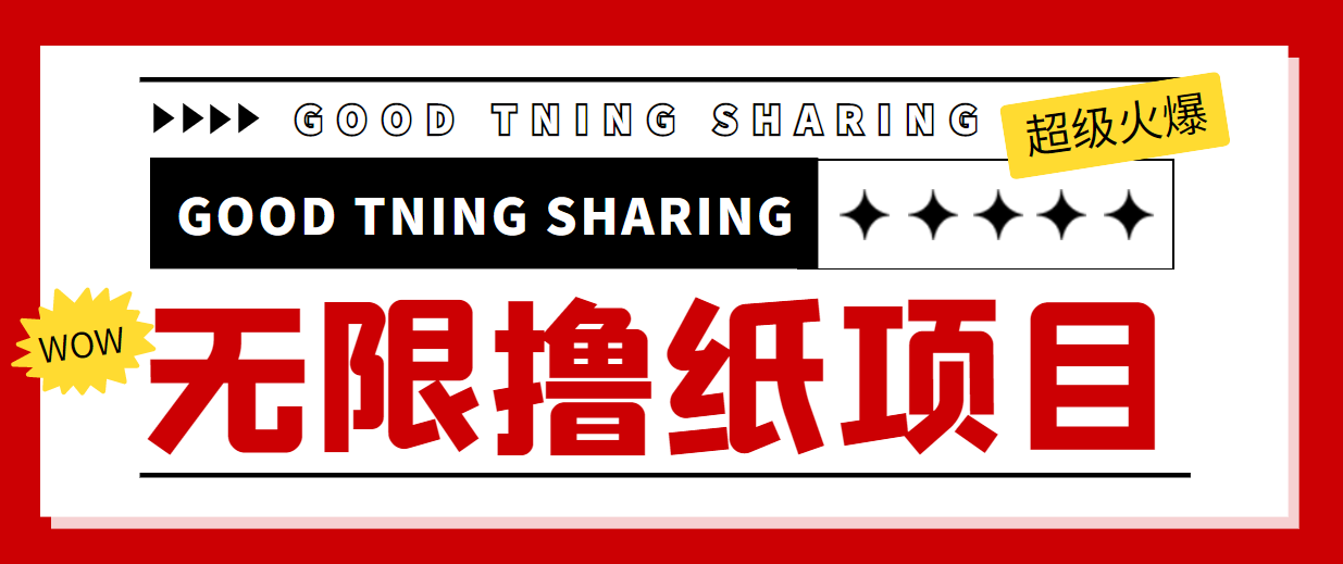 最近很火的无限低价撸纸巾项目，轻松一天几百+【撸纸渠道+详细教程】-16888副业资讯