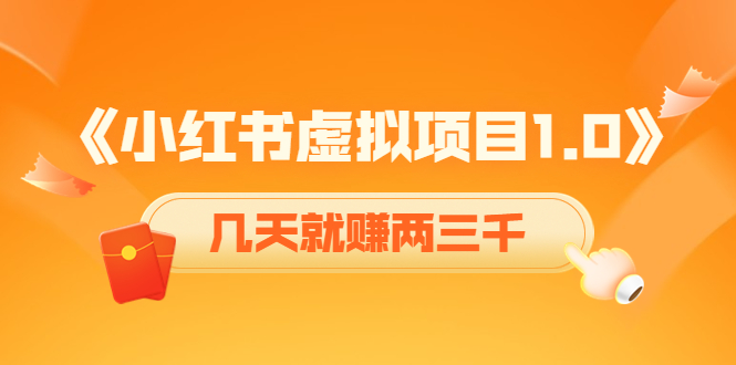 《小红书虚拟项目1.0》账号注册+养号+视频制作+引流+变现，几天就赚两三千-16888副业资讯