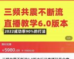 三频共震不断流直播教学6.0版本,2022成功率90%的打法,直播起号全套教学-16888副业资讯