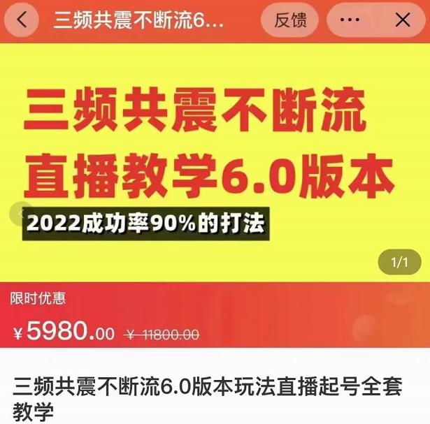 三频共震不断流直播教学6.0版本，2022成功率90%的打法，直播起号全套教学-16888副业资讯