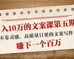 日入10万的文案课第五期, 不靠灵感,高质量日更的文案写作,赚下一个百万-16888副业资讯