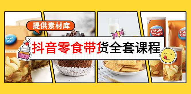 抖音零食带货全套课程：从0到1搭建账号，涨粉卖货（提供素材库）-16888副业资讯