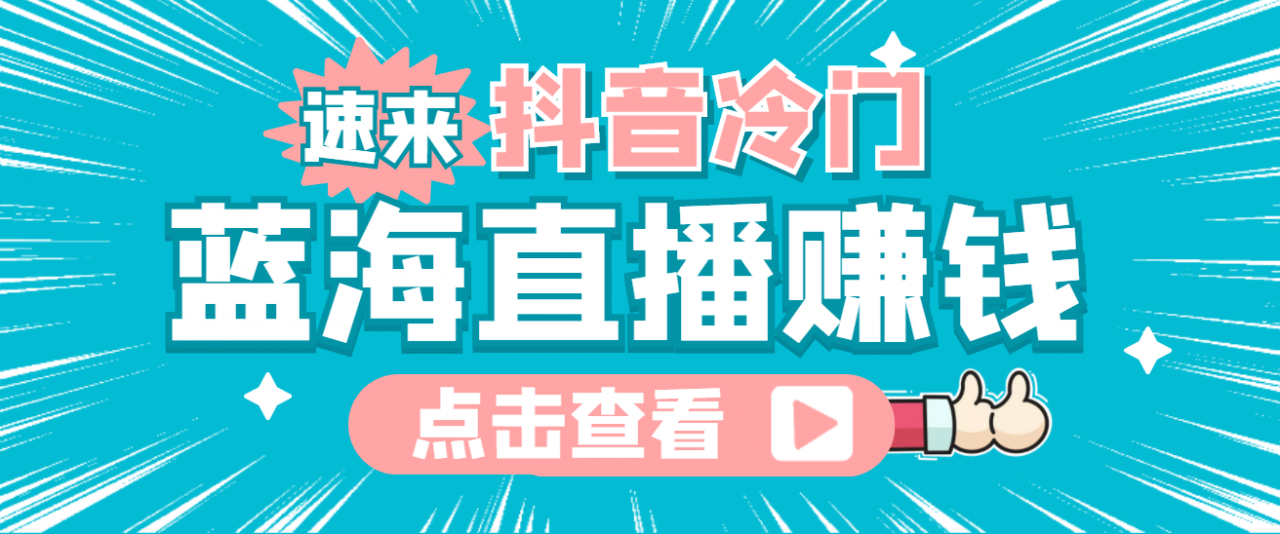最新抖音冷门简单的蓝海直播赚钱玩法，流量大知道的人少，可做到全无人直播-16888副业资讯