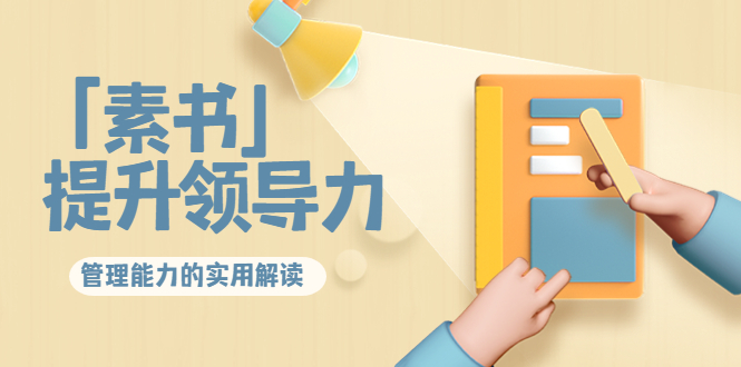 林雨·解读「素书」提升领导力、管理能力的实用解读，价值299元（无水印）-16888副业资讯