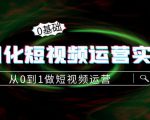 精细化短视频运营实操课，从0到1做短视频运营：算法篇+定位篇+内容篇-16888副业资讯