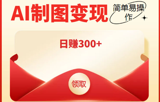 外面割998的智能ai制图，利用抖音变现项目，简单操作日赚300+【教程+软件】-16888副业资讯