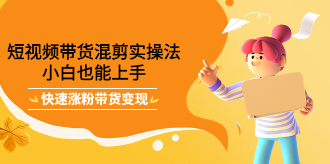 最新抖音冷门简单的蓝海直播赚钱玩法，流量大知道的人少，可做到全无人直播-16888副业资讯