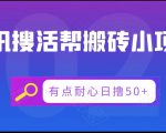 腾讯搜活帮搬砖低保小项目，有点耐心日撸50+-16888副业资讯
