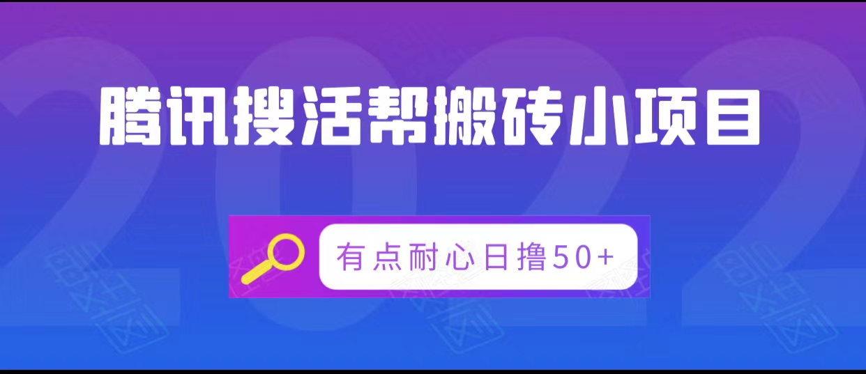 腾讯搜活帮搬砖低保小项目，有点耐心日撸50+-16888副业资讯