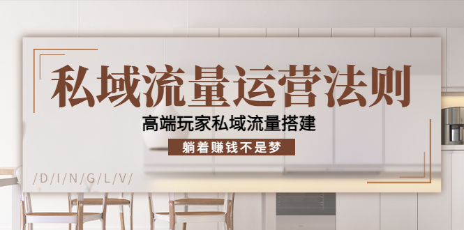 私域流量运营法则，高端玩家私域流量搭建，躺着赚钱不是梦-16888副业资讯