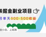 微头条掘金副业项目第4期:批量上号单天300-500收益,适合小白、上班族-16888副业资讯