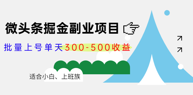 微头条掘金副业项目第4期：批量上号单天300-500收益，适合小白、上班族-16888副业资讯