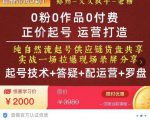 0粉0作品0付费正价起号9月-10月新课,纯自然流起号(起号技术+答疑+配运营+罗盘)-16888副业资讯