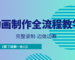 动画制作全流程教学-完整录制-边做边教-《累了就躺一会儿》-16888副业资讯