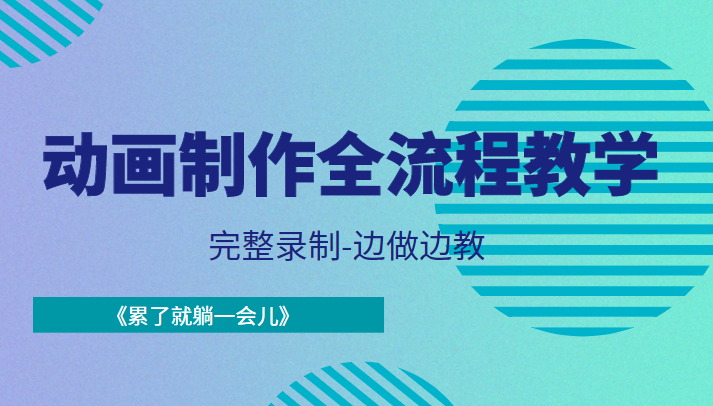 动画制作全流程教学-完整录制-边做边教-《累了就躺一会儿》-16888副业资讯