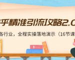 知乎精准引流攻略2.0,适合各行业,全程实操落地演示(16节课)-16888副业资讯