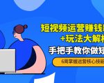 短视频运营赚钱新思路+玩法大解析:手把手教你做短视频【PETER最新更新中】-16888副业资讯