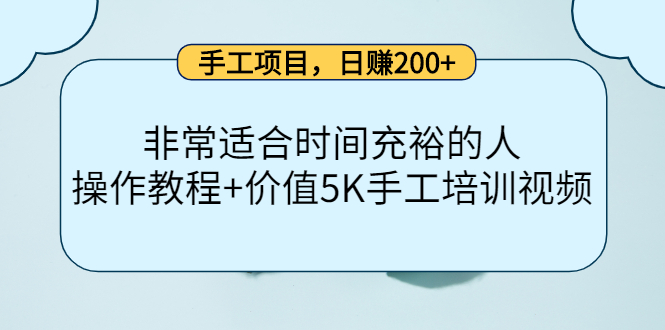 手工项目，日赚200+非常适合时间充裕的人，项目操作+价值5K手工培训视频-16888副业资讯