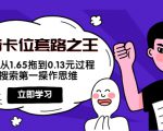 抖音卡位套路之王,PPC从1.65拖到0.13元过程,搜索第一操作思维-16888副业资讯