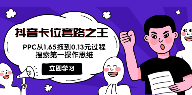 抖音卡位套路之王，PPC从1.65拖到0.13元过程，搜索第一操作思维-16888副业资讯