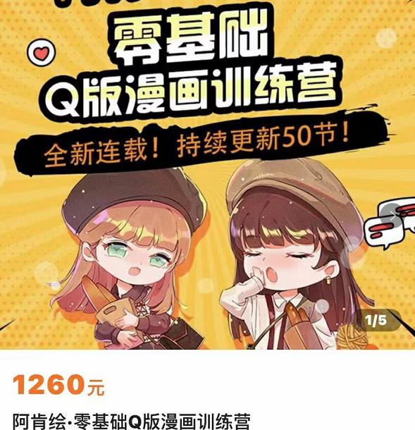 零基础Q版漫画训练营，万物皆可Q萌，绘画小白轻松入门-16888副业资讯