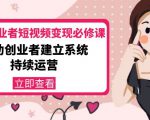 美业从业者短视频变现必修课:帮助创业者建立系统持续运营-价值3990元-16888副业资讯
