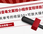 《抖音毒文案挂小程序变现项目》单天单号的收益50+可放大操作-16888副业资讯